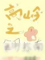 《高岭之花食用指南(女尊)》小说封面