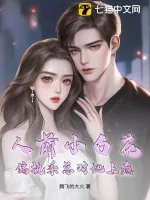 《人前小白花,偏执季总对她上瘾》小说封面