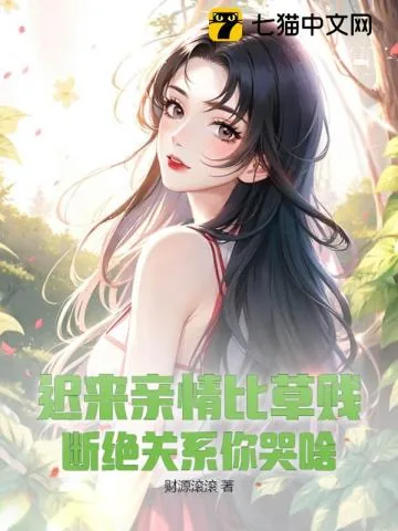 《迟来亲情比草贱,断绝关系你哭啥》小说封面