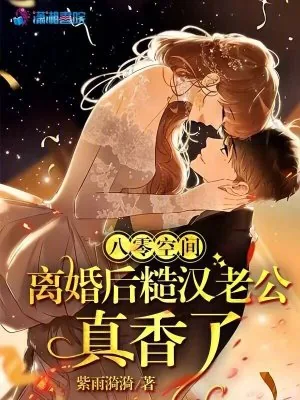 《八零空间,离婚后糙汉老公真香了》小说封面