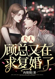 《夫人,顾总又在求复婚了!》小说封面