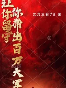 《让你留守,你带出百万大军》小说封面