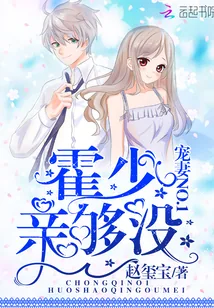《宠妻NO.1:霍少,亲够没!》小说封面