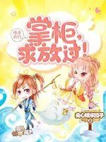 《缘来有约:掌柜,求放过》小说封面