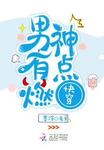 《快穿:男神,有点燃!》小说封面