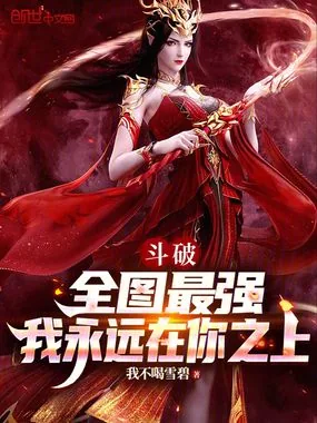 《斗破：全图最强，我永远在你之上》小说封面