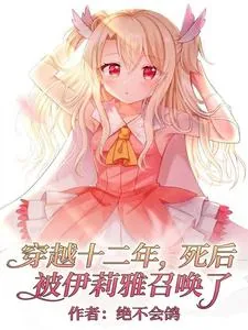 《穿越十二年,死后被伊莉雅召唤了》小说封面