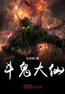 《斗鬼大仙》小说封面