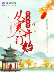 《人在明末,从寒门开始苟成女帝》小说封面