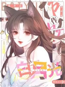 《我不过作作妖,怎么就成了白月光》小说封面