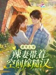 《重生七零：辣妻带着空间嫁糙汉》小说封面
