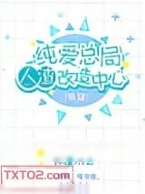 《纯爱总局人渣改造中心(第二部)》小说封面