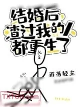 《结婚后,渣过我的人都重生了》小说封面