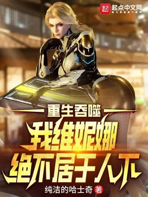 《吞噬星空,我维妮娜绝不居于人下》小说封面