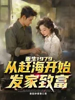 《重生1979，从赶海开始发家致富》小说封面