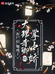 《诈尸后,她成了大理寺卿的掌中娇》小说封面