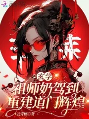 《玄学祖师奶驾到,重建道门辉煌》小说封面