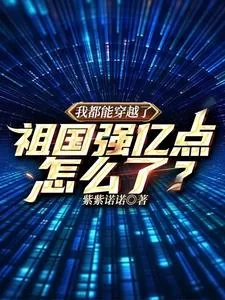 《我都能穿越了,祖国强亿点怎么了》小说封面
