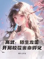 《高武:转生龙蛋,开局校花舍命孵化!》小说封面