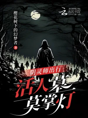 《阴灵师出行,活人墓莫掌灯》小说封面
