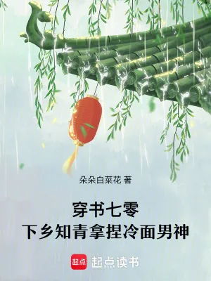 《穿书七零,下乡知青拿捏冷面男神》小说封面