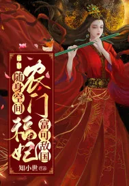《随身空间:农门福妃富可敌国》小说封面