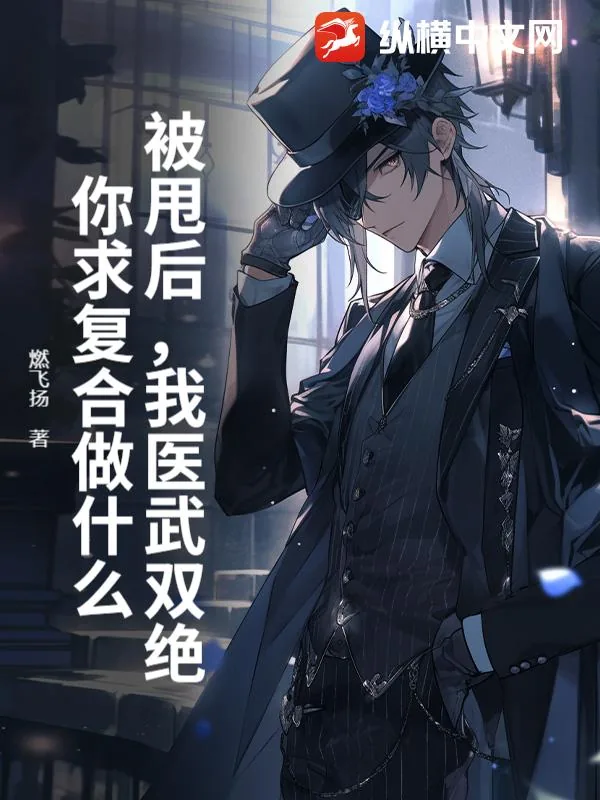 《被甩后,我医武双绝,你求复合做什么?》小说封面