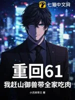 《重回61:我赶山御兽带全家吃肉!》小说封面