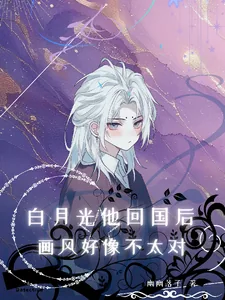 《白月光他回国后,画风好像不太对》小说封面