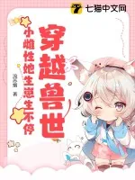 《穿越兽世：小雌性她生崽生不停》小说封面