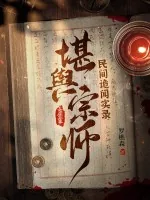 《民间诡闻实录:堪舆宗师》小说封面