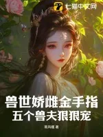 《兽世娇雌金手指,五个兽夫狠狠宠》小说封面