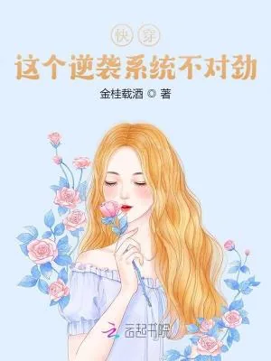 《快穿：这个逆袭系统不对劲》小说封面