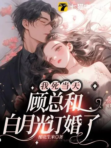 《我死当天,顾总和白月光订婚了》小说封面