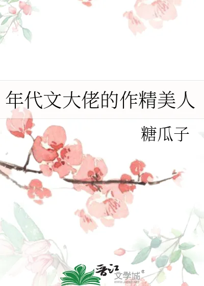 《年代文大佬的作精美人》小说封面