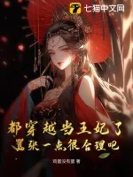 《都穿越当王妃了,嚣张一点很合理吧》小说封面