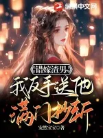 《错嫁渣男，我反手送他满门抄斩》小说封面