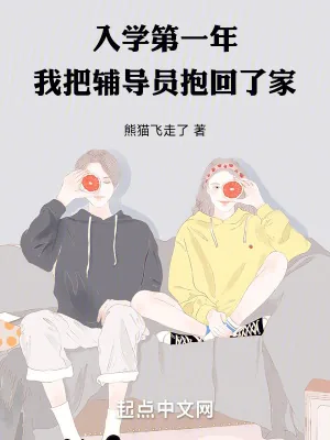 《入学第一年,我把辅导员抱回了家》小说封面