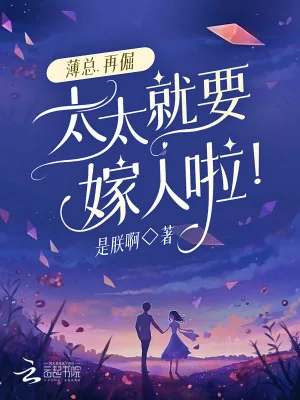 《薄总，再倔，太太就要嫁人啦！》小说封面