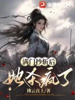 《满门抄斩后，她杀疯了》小说封面