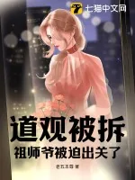 《道观被拆，祖师爷被迫出关了》小说封面