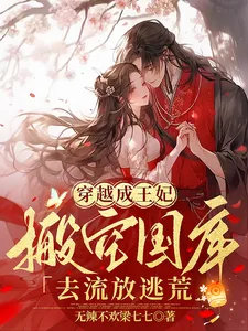 《穿越成王妃，搬空国库去流放逃荒》小说封面