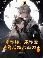 《爹不详，娘不爱，逃荒后她占山为王》小说封面