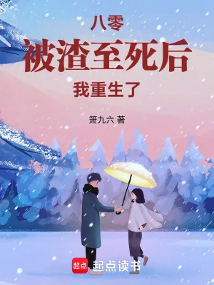 《八零：被渣至死后我重生了》小说封面