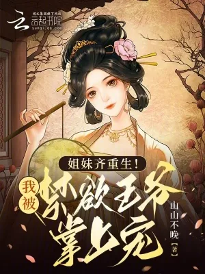 《姐妹齐重生!我被禁欲王爷掌上宠》小说封面