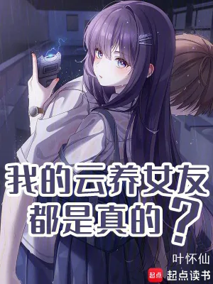 《我的云养女友都是真的?》小说封面