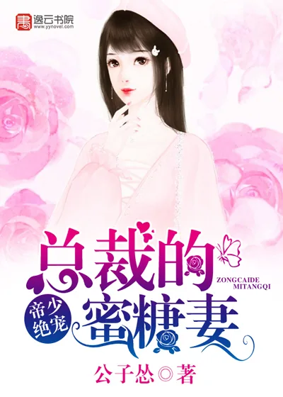 《帝少绝宠:总裁的蜜糖妻》小说封面