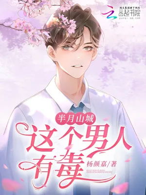 《半月山城,这个男人有毒》小说封面