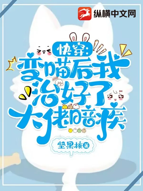 《快穿：变喵后我治好了大佬暗疾》小说封面