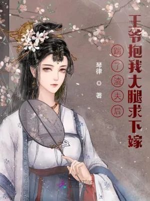 《踹了渣夫后，王爷抱我大腿求下嫁》小说封面